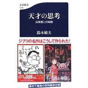 天才の思考／鈴木敏夫