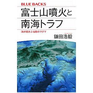 富士山噴火と南海トラフ／鎌田浩毅
