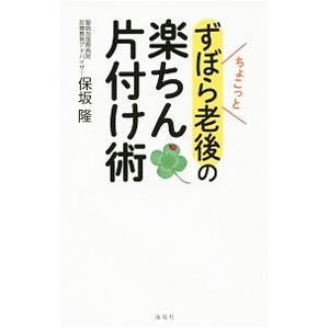 ちょこっとずぼら老後の楽ちん片付け術／保坂隆