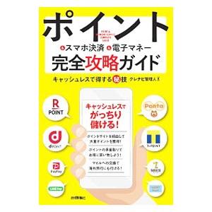 ポイント＆スマホ決済＆電子マネー完全攻略ガイド／クレナビ管理人