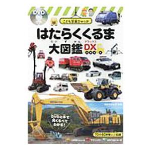 はたらくくるま大図鑑DX／海老原美宜男