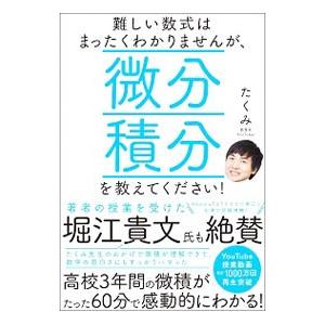 難しい数式はまったくわかりませんが、微分積分を教えてください！／たくみ
