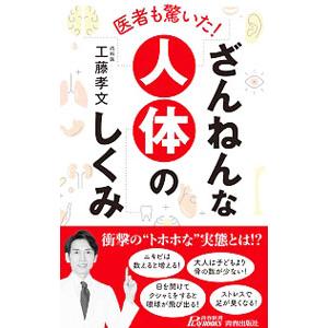 医者も驚いた！ざんねんな人体のしくみ／工藤孝文