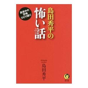 島田秀平の怖い話／島田秀平