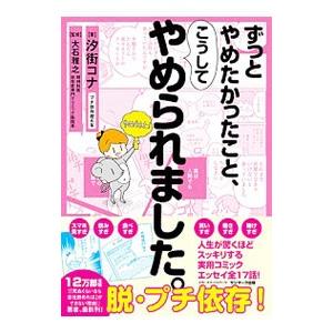 ずっとやめたかったこと、こうしてやめられました。／汐街コナ