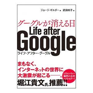 グーグルが消える日／ＧｉｌｄｅｒＧｅｏｒｇｅ