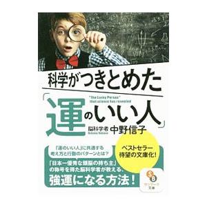 科学がつきとめた／中野信子の買取情報