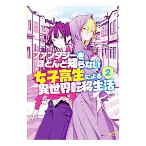 ファンタジーをほとんど知らない女子高生による異世界転移生活 2／コウ