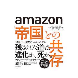 ａｍａｚｏｎ「帝国」との共存／ＢｅｒｇＮａｔａｌｉｅ