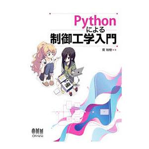 Pythonによる制御工学入門／南裕樹