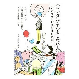 〈レンタルなんもしない人〉というサービスをはじめます。／レンタルなんもしない人