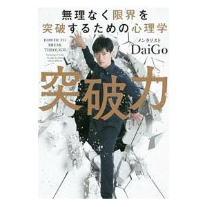 突破力／DaiGo