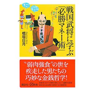 戦国武将に学ぶ「必勝マネー術」／橋場日月