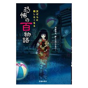 友だちに話したくなる 恐怖の百物語／池田書店