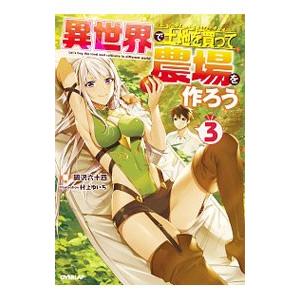 異世界で土地を買って農場を作ろう 3／岡沢六十四
