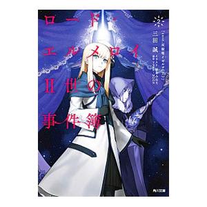 ロード・エルメロイII世の事件簿 2／Type‐Moon