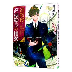 准教授・高槻彰良の推察 2／澤村御影