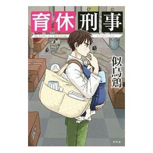 育休刑事（デカ）／似鳥鶏