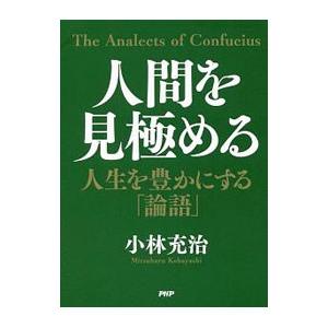 人間を見極める／小林充治
