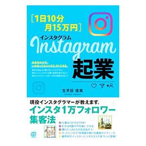 〈１日１０分・月１５万円〉Ｉｎｓｔａｇｒａｍ起業／生天目佳高