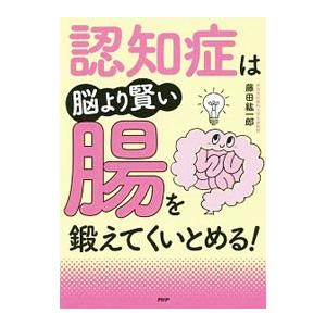 認知症は脳より賢い腸を鍛えてくいとめる！／藤田紘一郎