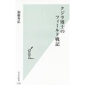 クジラ博士のフィールド戦記／加藤秀弘