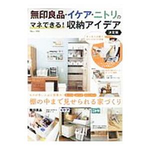 無印良品・イケア・ニトリのマネできる！収納アイデア 棚の中まで見せられる家づくり／宝島社
