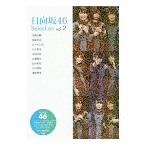 日向坂４６ Ｓｅｌｅｃｔｉｏｎ ｖｏｌ．２／アイドル研究会｜netoff