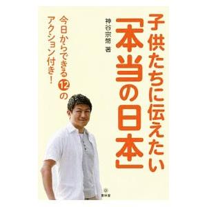 子供たちに伝えたい「本当の日本」／神谷宗幣