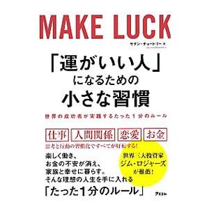 運がいい人になる習慣の買取情報