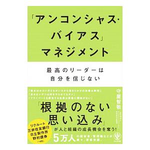 「アンコンシャス・バイアス」マネジメント／守屋智敬