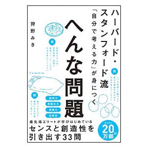 ハーバード・スタンフォード流「自分で考える力」が身につくへんな問題／狩野みき