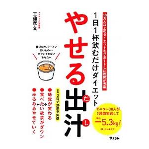 やせる出汁／工藤孝文