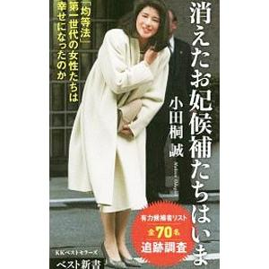 消えたお妃候補たちはいま／小田桐誠
