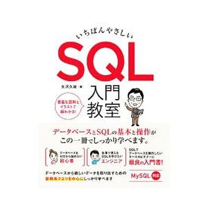 いちばんやさしいSQL入門教室／矢沢久雄