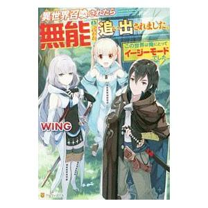 異世界召喚されたら無能と言われ追い出されました。／WING