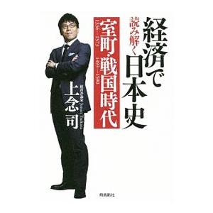 経済で読み解く日本史 1／上念司