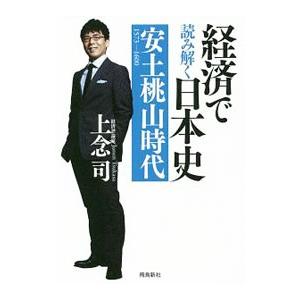 経済で読み解く日本史 2／上念司