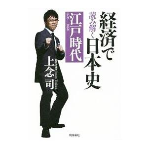 経済で読み解く日本史 3／上念司