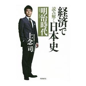 経済で読み解く日本史 4／上念司