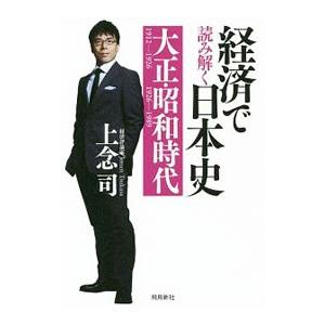 経済で読み解く日本史 5／上念司
