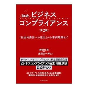 初級ビジネスコンプライアンス／郷原信郎