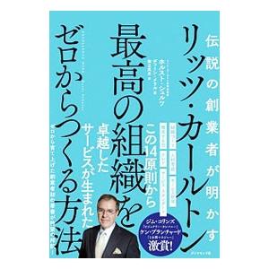 リッツ・カールトン最高の組織をゼロからつくる方法／ＳｃｈｕｌｚｅＨｏｒｓｔ