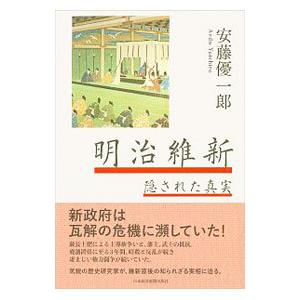 明治維新の真実 本 歴史 心理 教育の本 の商品一覧 本 雑誌 コミック 通販 Yahoo ショッピング