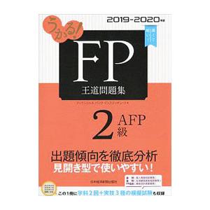 うかる！FP2級・AFP王道問題集 2019−2020年版／フィナンシャルバンクインスティチュート株...