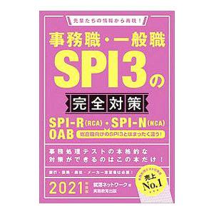 事務職・一般職SPI3の完全対策 2021年度版／就活ネットワーク