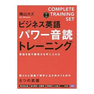 ビジネス英語パワー音読トレーニング／横山カズ
