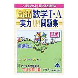 スバラシクよく解けると評判の合格！数学I・A実力UP！問題集／馬場敬之