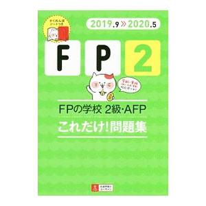 FP2 FPの学校2級・AFPこれだけ！問題集 2019．9》2020．5／ユーキャン