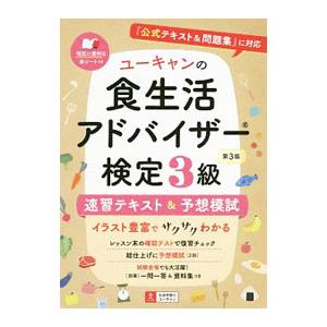ユーキャンの食生活アドバイザー検定3級速習テキスト＆予想模試／ユーキャン